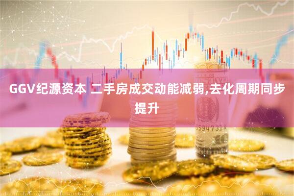 GGV纪源资本 二手房成交动能减弱,去化周期同步提升
