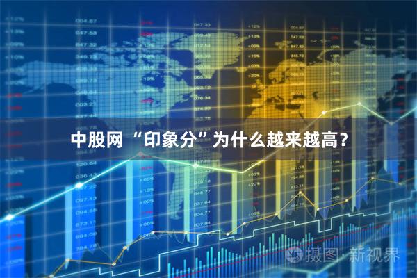 中股网 “印象分”为什么越来越高？